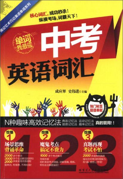 用記憶術(shù)巧記英語單詞系列：中考英語詞匯