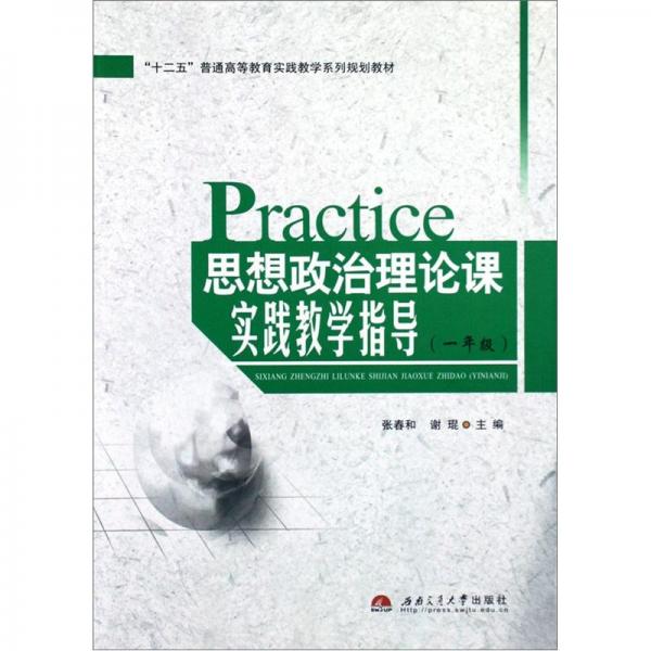 思想政治理論課實(shí)踐教學(xué)指導(dǎo).一年級(jí).一年級(jí)