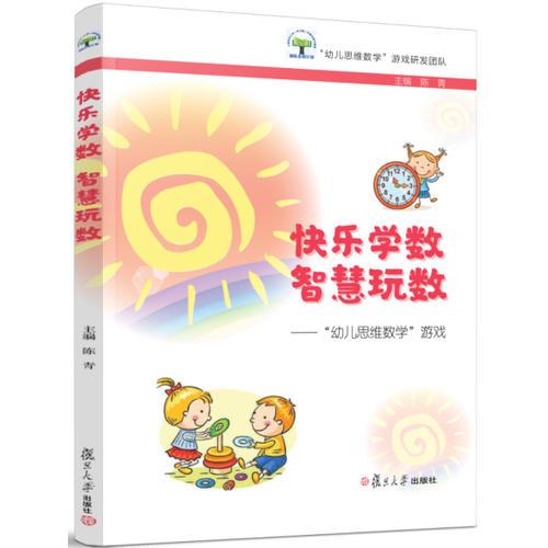 快乐学数 智慧玩数：“幼儿思维数学”游戏