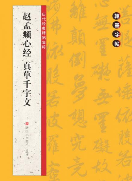 翰墨字帖·历代经典碑帖集粹：赵孟頫心经·真草千字文