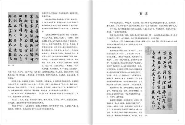 翰墨字帖·历代经典碑帖集粹：赵孟頫心经·真草千字文