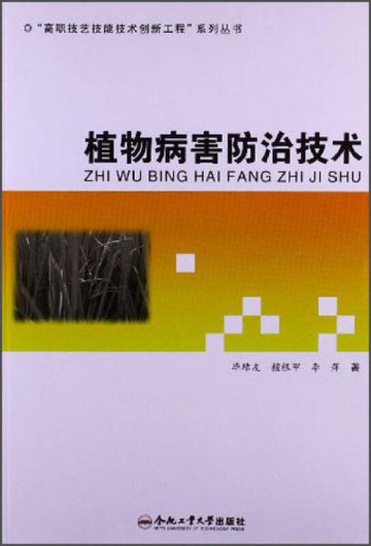 高職技藝技能技術(shù)創(chuàng)新工程系列叢書：植物病害防治技術(shù)
