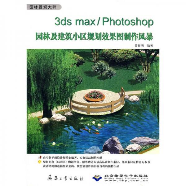 3ds max/Photoshop园林及建筑小区规划效果图制作风暴