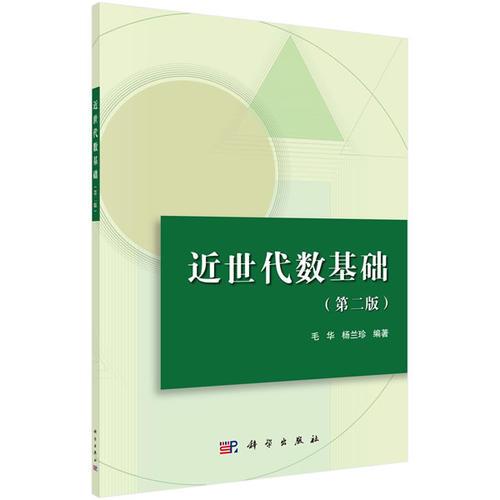 近世代數(shù)基礎(chǔ)（第二版）