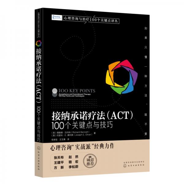 接纳承诺疗法（ACT）：100个关键点与技巧《心理咨询与治疗100个关键点译丛》系列