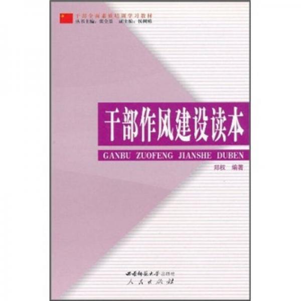 干部全面素质培训学习教材：干部作风建设读本