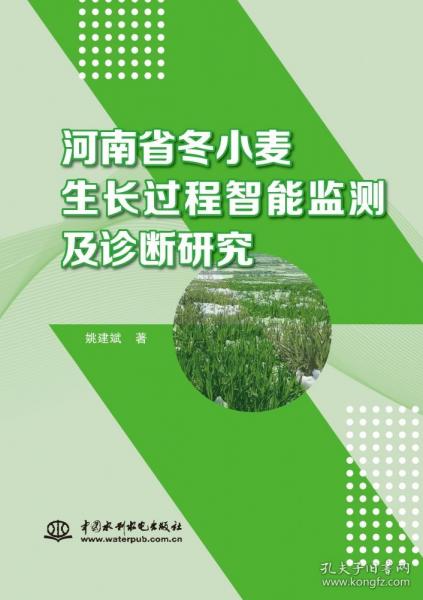 河南省冬小麥生長過程智能監(jiān)測及診斷研究