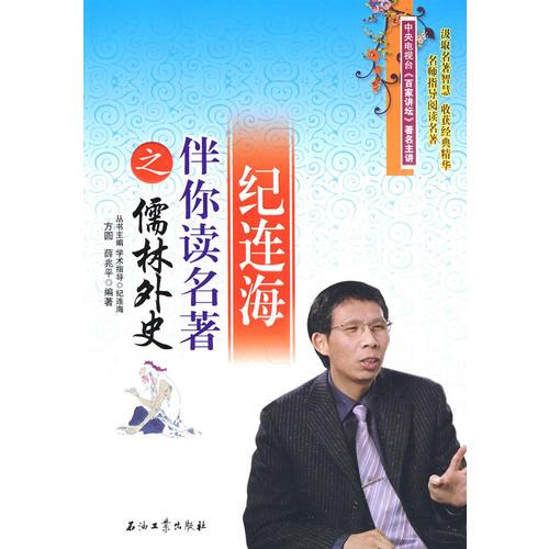 紀(jì)連海伴你讀名著之儒林外史