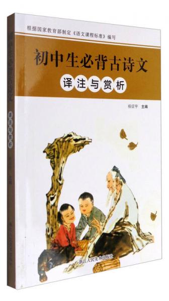 初中生必背古詩文 譯注與賞析