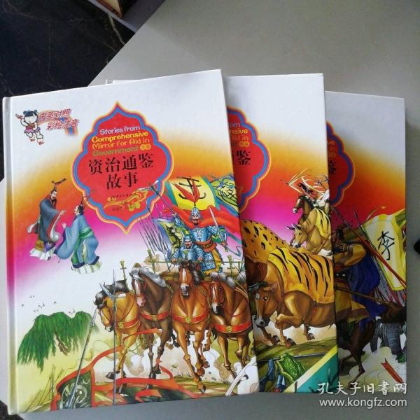 資治通鑒故事
