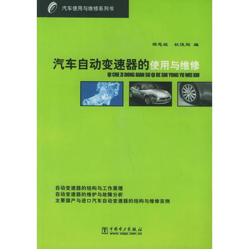 汽車自動變速器的使用與維修(汽車使用與維修系列書)