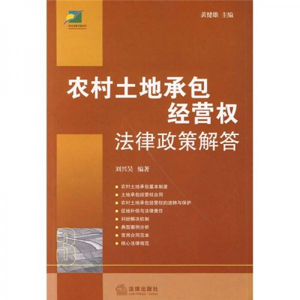 农村土地承包经营权法律政策解答