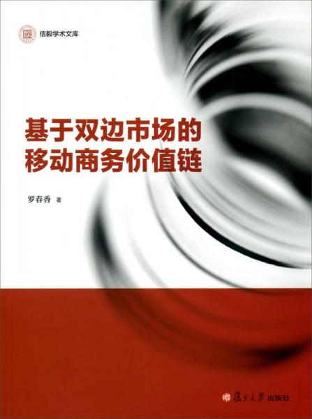 信毅學(xué)術(shù)文庫(kù)：基于雙邊市場(chǎng)的移動(dòng)商務(wù)價(jià)值鏈