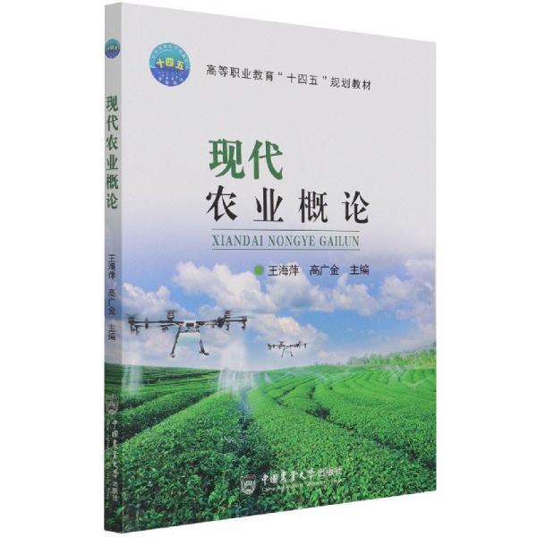 現代農業(yè)概論