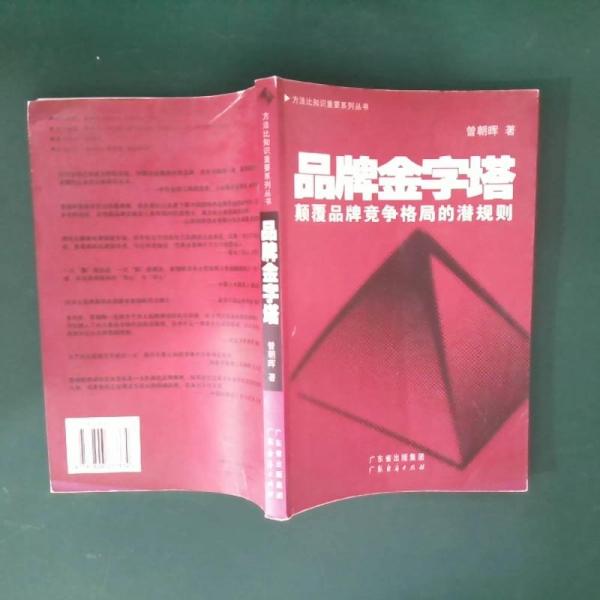 品牌金字塔:顛覆品牌競爭格局的潛規(guī)則