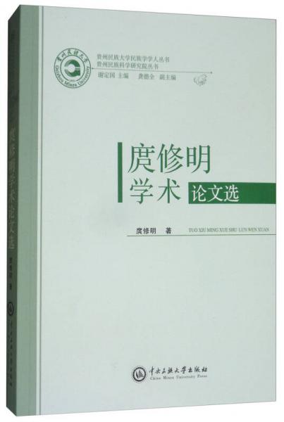 庹修明學(xué)術(shù)論文選
