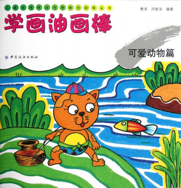 兒童繪畫技法與想象力訓(xùn)練叢書·學(xué)畫油畫棒：可愛動物篇
