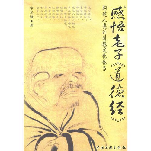 感悟老子《道德經(jīng)》