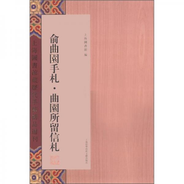 上海图书馆藏历代手稿精品选刊：俞曲园手札·曲园所留信札