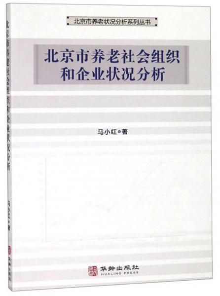 北京市养老社会组织和企业状况分析/北京市养老状况分析系列丛书