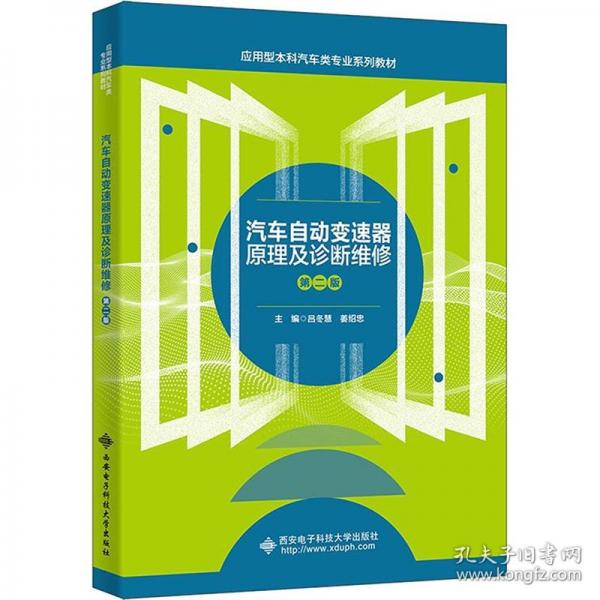 汽車自動變速器原理及診斷維修 第二版