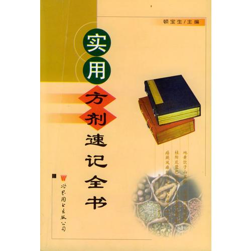 實用方劑速記全書