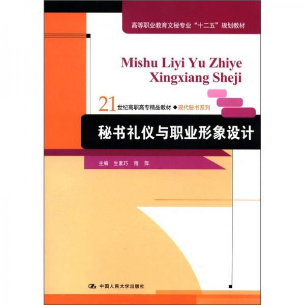 21世紀高職高專精品教材·現(xiàn)代秘書系列：秘書禮儀與職業(yè)形象設計