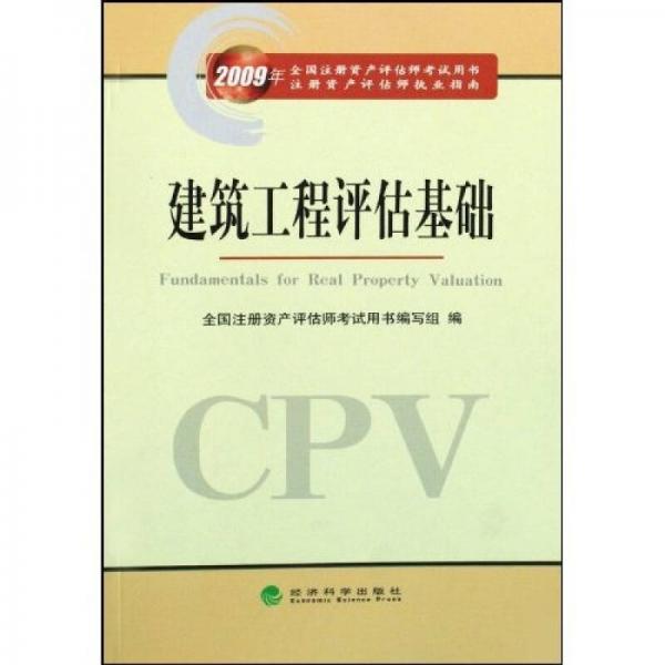 2009年全國注冊資產(chǎn)評估師考試用書·2009年注冊資產(chǎn)評估師執(zhí)業(yè)指南：建筑工程評估基礎(chǔ)