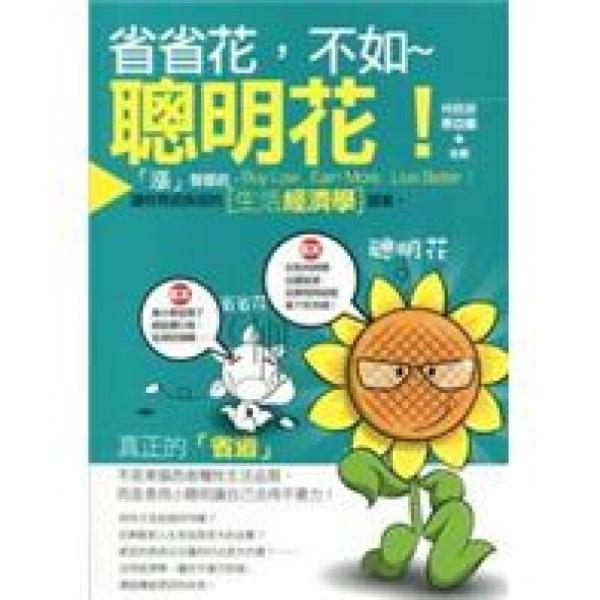 省省花，不如聪明花！