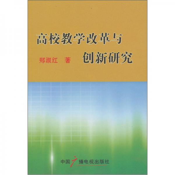 高校教学改革与创新研究