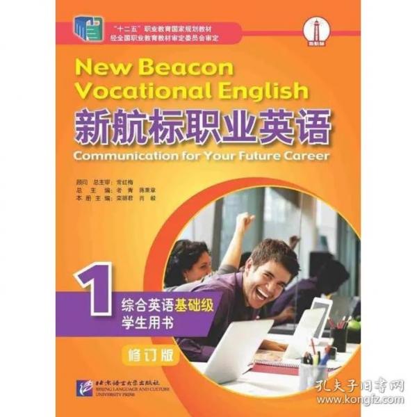 新航標(biāo)職業(yè)英語(yǔ)綜合英語(yǔ)（基礎(chǔ)級(jí)）學(xué)生用書(shū)1（修訂版）