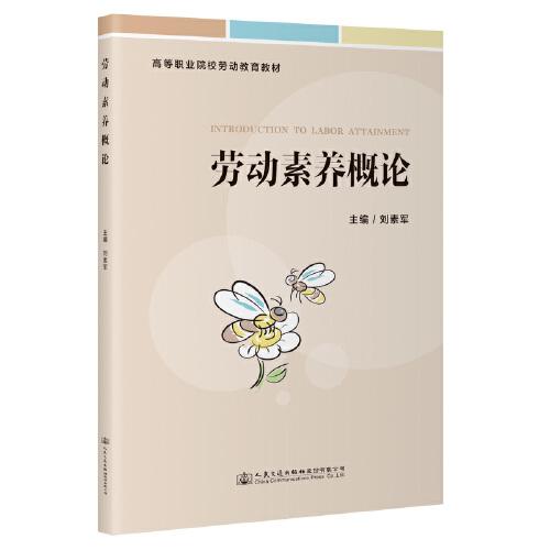 勞動素養(yǎng)概論