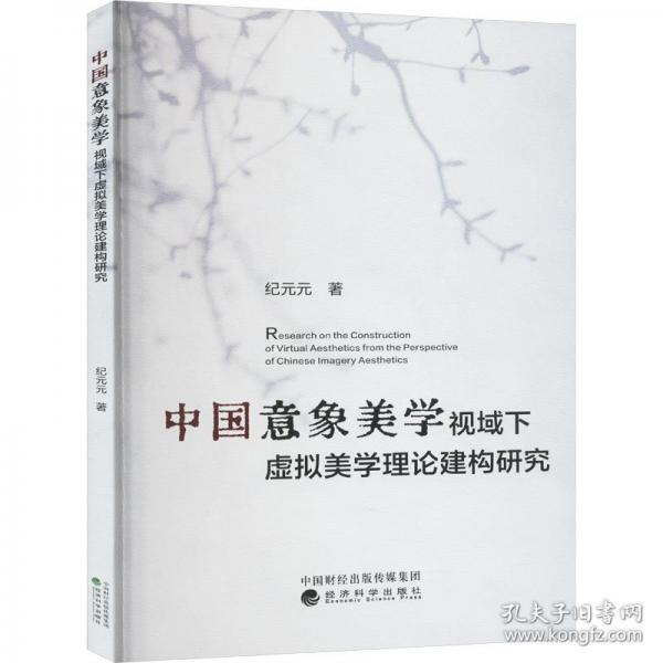 中國意象美學視域下虛擬美學理論建構研究