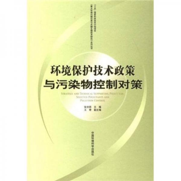 環(huán)境保護(hù)技術(shù)政策與污染物控制對(duì)策
