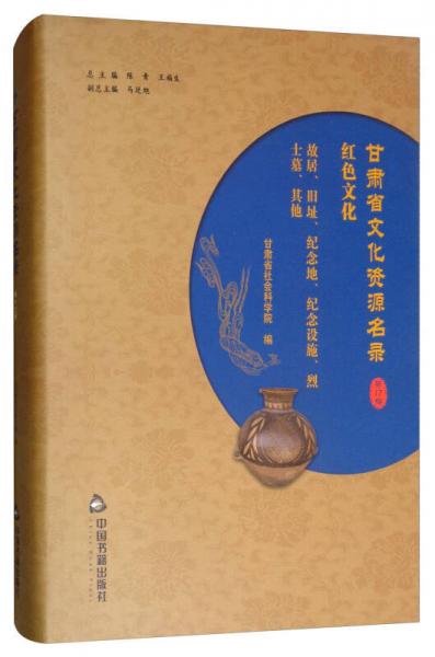 甘肃省文化资源名录（第17卷 红色文化 故居、旧址、纪念地、纪念设施、烈士墓、其他）