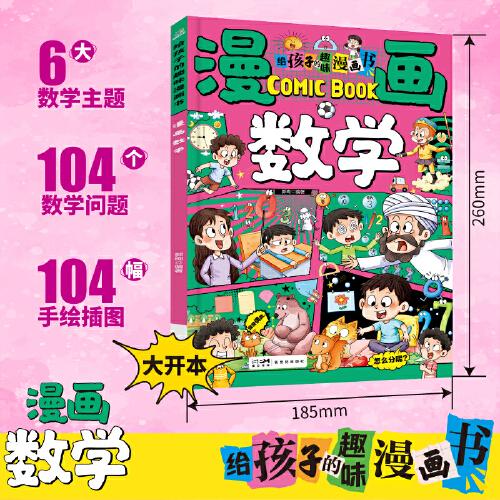 《給孩子的趣味漫畫書 漫畫數(shù)學(xué)》