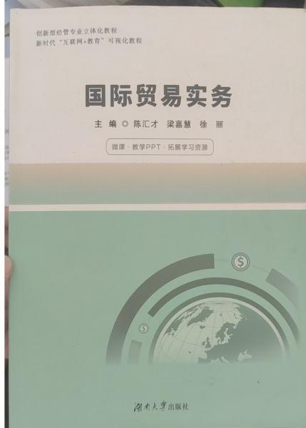 國(guó)際貿(mào)易實(shí)務(wù) 陳匯才 梁嘉慧 徐麗主編 湖南大學(xué)出版社 9787566725318