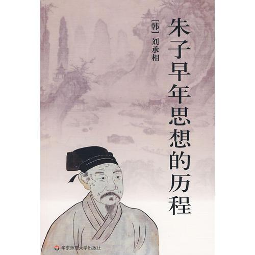 朱子早年思想的歷程