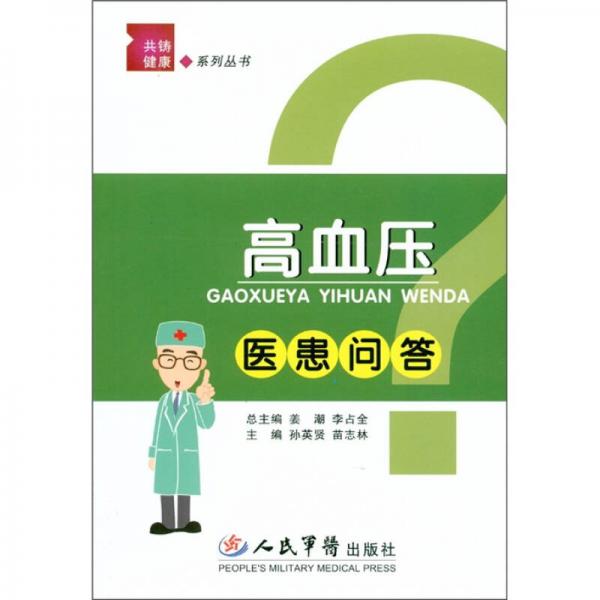 高血壓醫(yī)患問答
