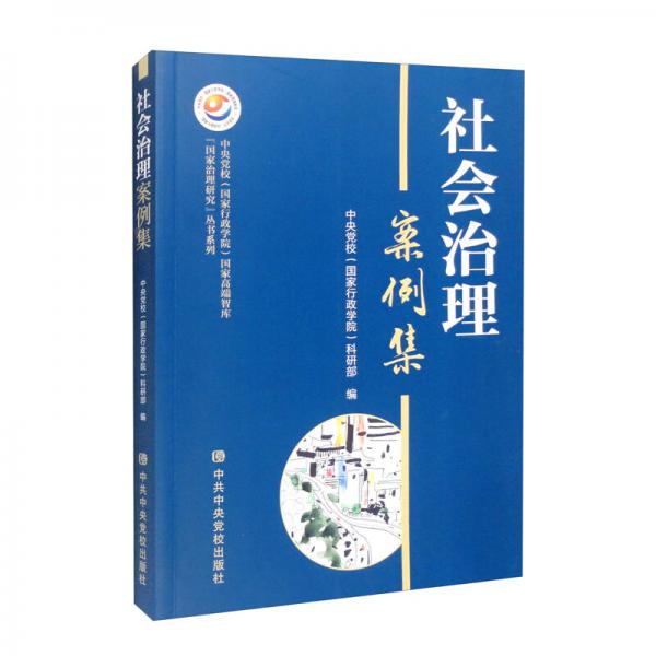 社会治理案例集/中央党校（国家行政学院）国家高端智库“国家治理研究”丛书系列