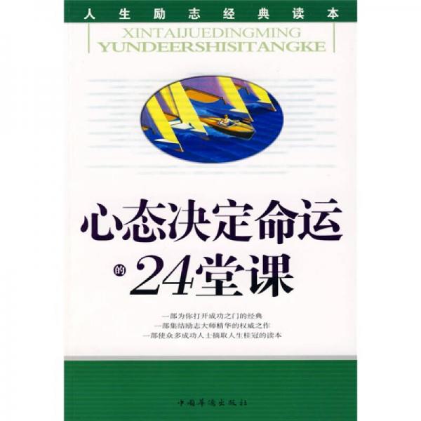 心态决定命运的24堂课