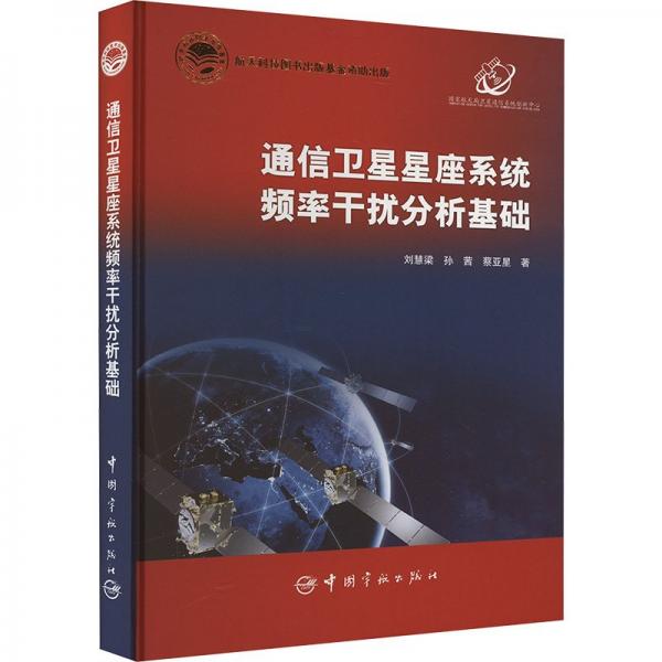 通信衛(wèi)星星座系統(tǒng)頻率干擾分析基礎(chǔ)