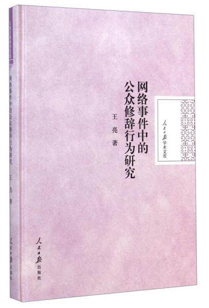 网络事件中的公众修辞行为研究