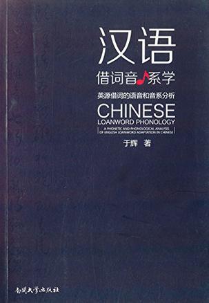 汉语借词音系学