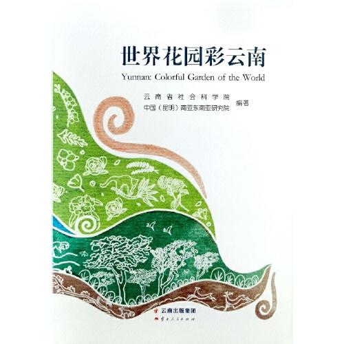 世界花園彩云南
