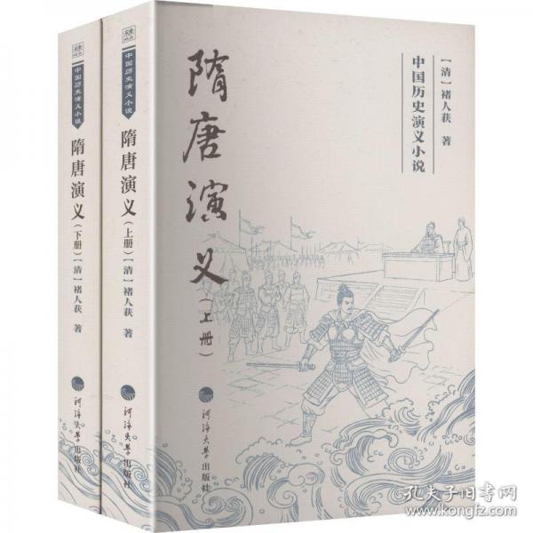 中國(guó)歷史演義小說(shuō)——隋唐演義