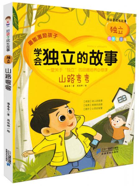 好孩子成長故事：學會獨立的故事 山路彎彎（彩圖注音版）
