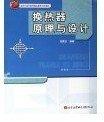 換熱器原理與設(shè)計(jì)