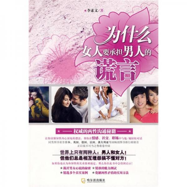 為什么女人要承擔男人的謊言
