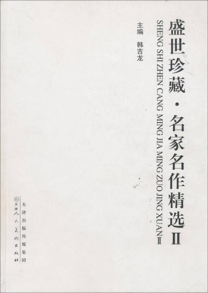 盛世珍藏名家名作精選Ⅱ